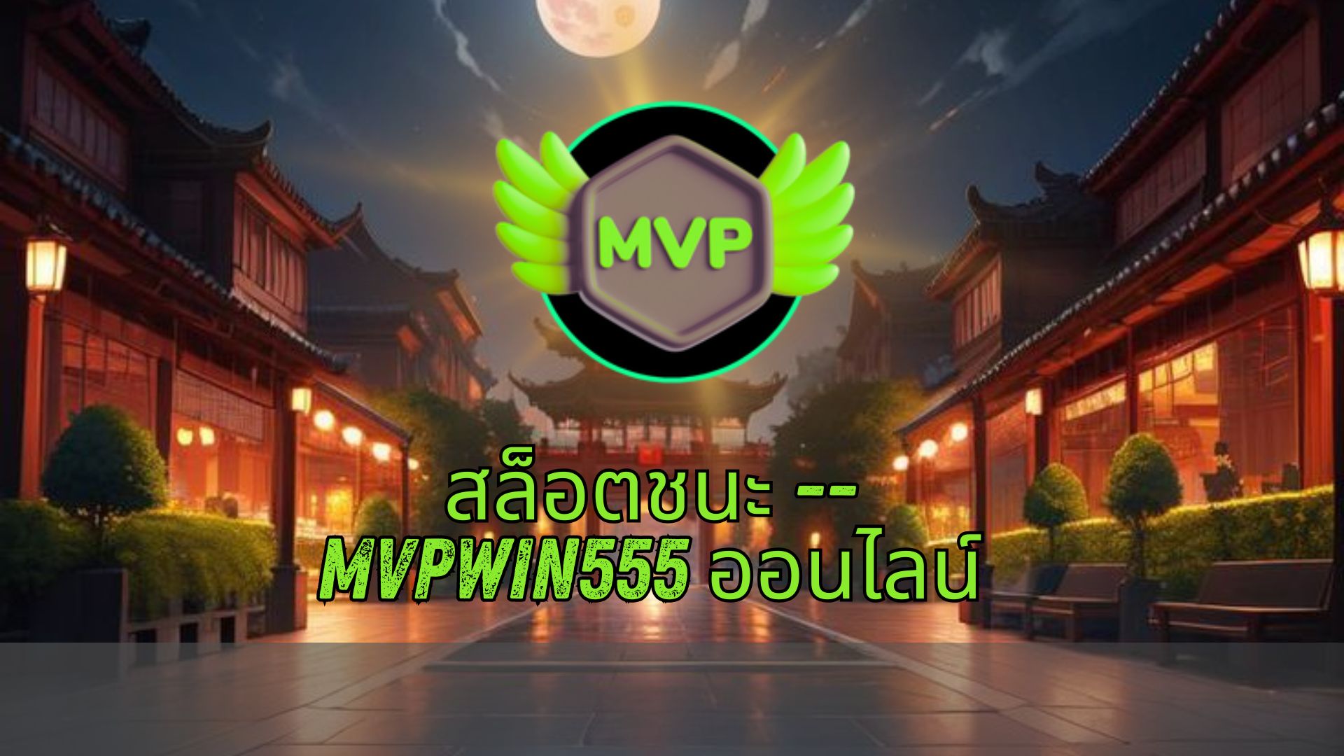 สล็อตชนะ -- mvpwin555 ออนไลน์