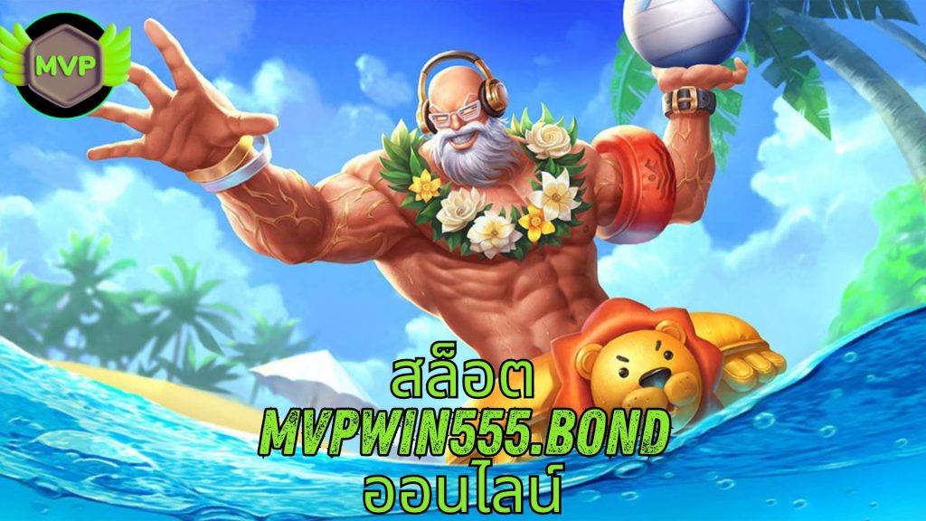 สล็อต mvpwin555.bond ออนไลน์