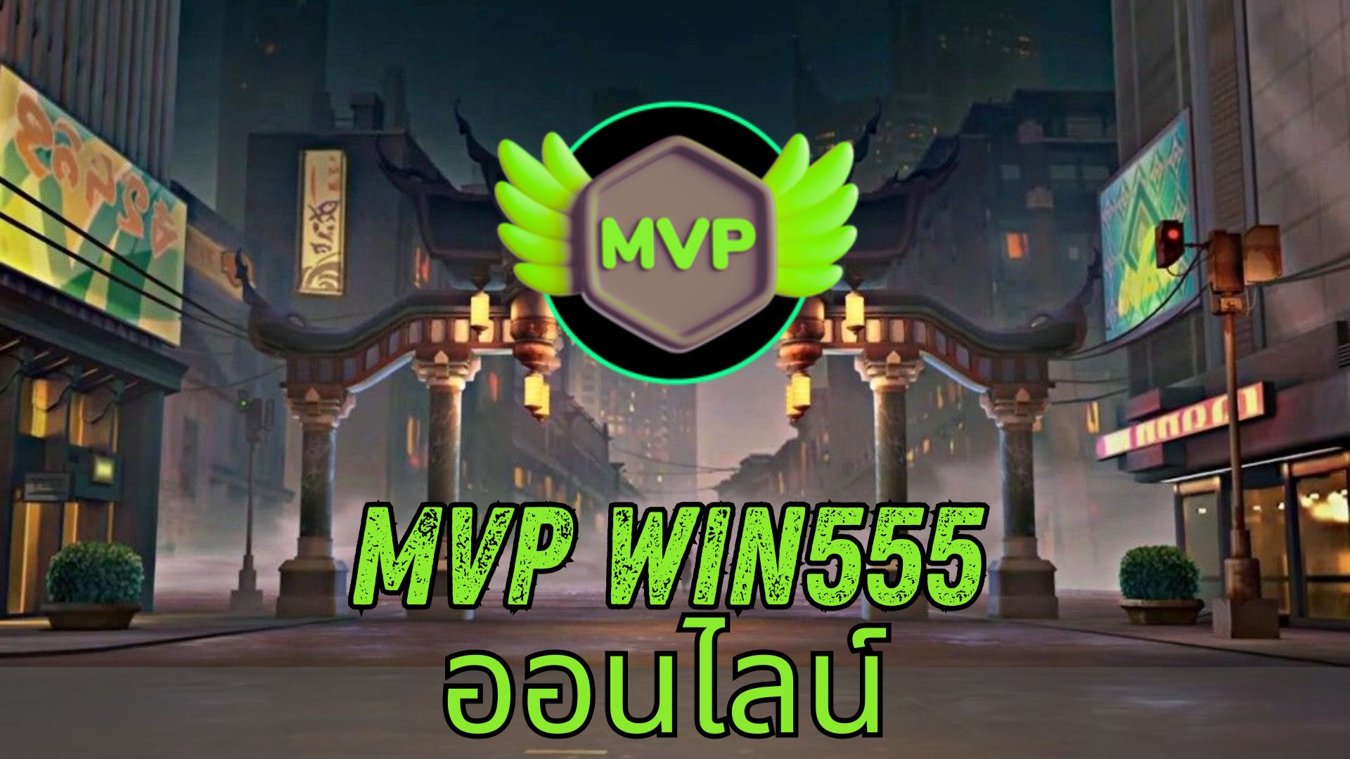 mvp win555 ออนไลน์