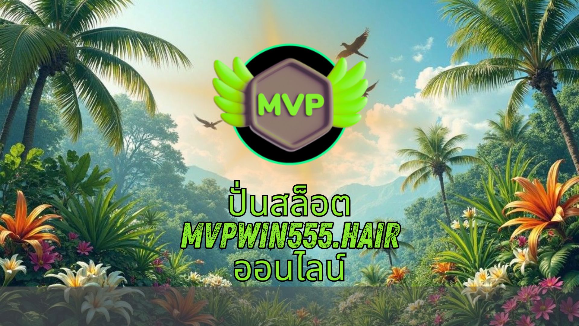 ปั่นสล็อต mvpwin555.hair ออนไลน์