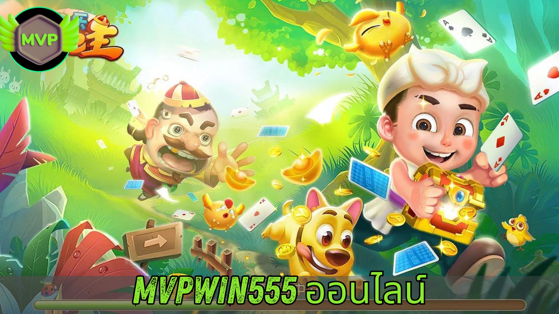 mvpwin555 ออนไลน์