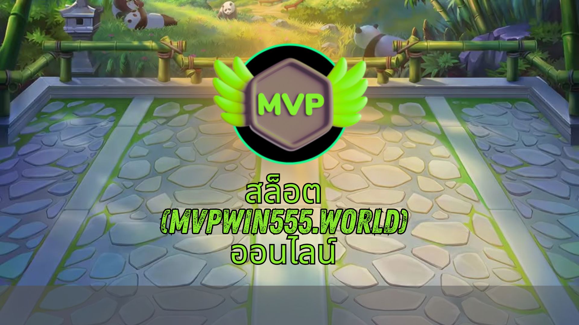 สล็อต (mvpwin555.world) ออนไลน์