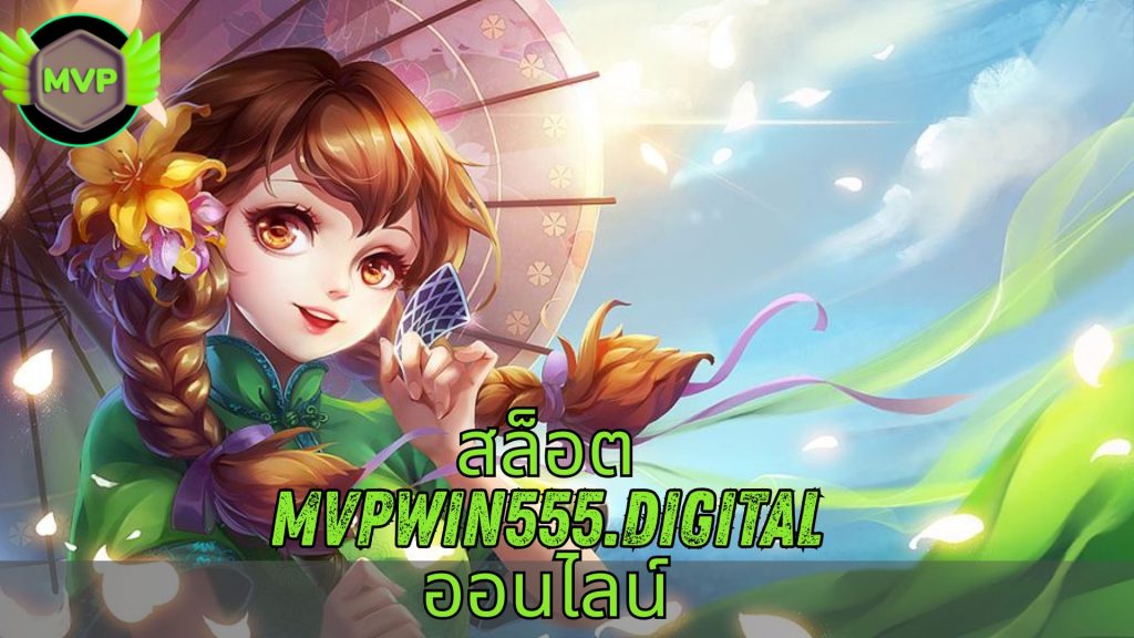 สล็อต mvpwin555.digital ออนไลน์