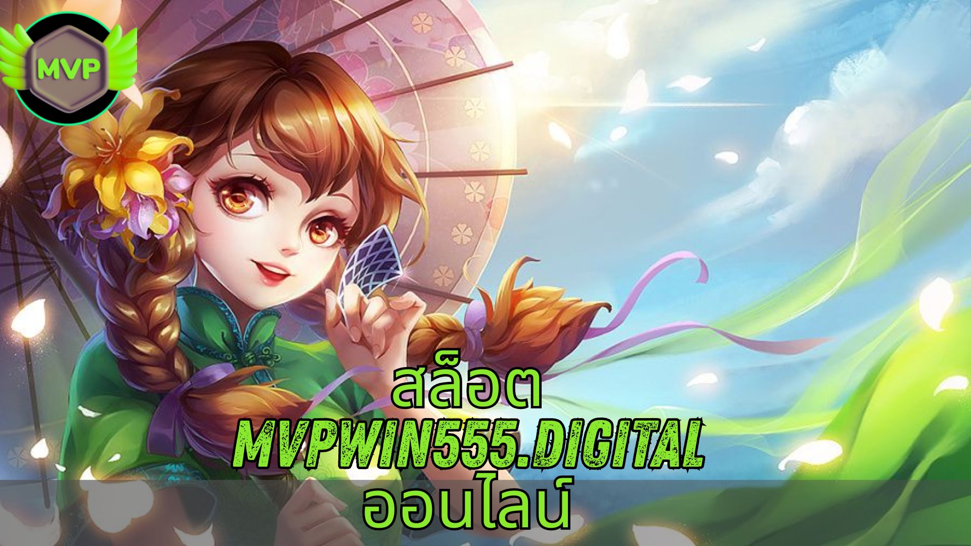 สล็อต mvpwin555.digital ออนไลน์
