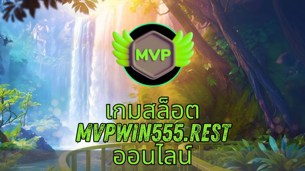 เกมสล็อต mvpwin555.rest ออนไลน์