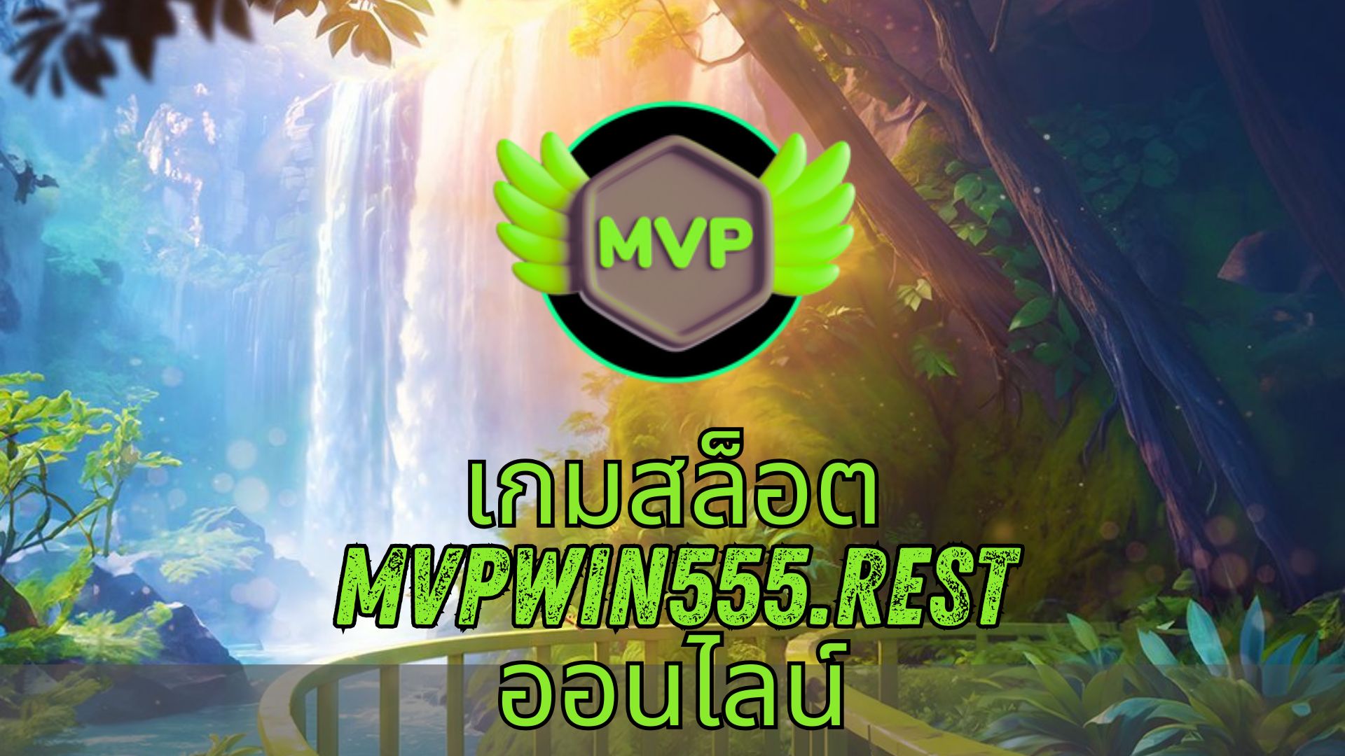 เกมสล็อต mvpwin555.rest ออนไลน์