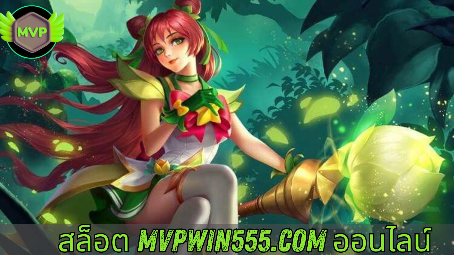 สล็อต mvpwin555.com ออนไลน์