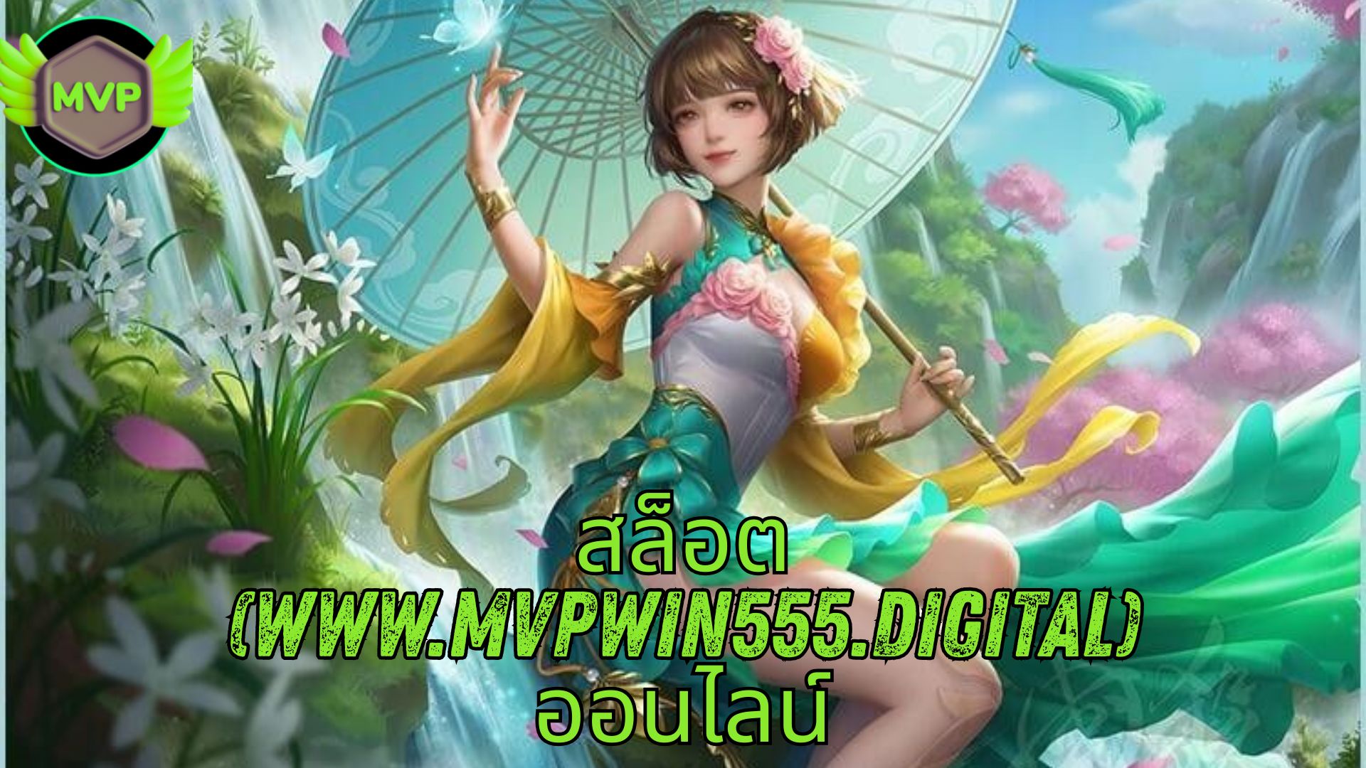 สล็อต (www.mvpwin555.digital) ออนไลน์