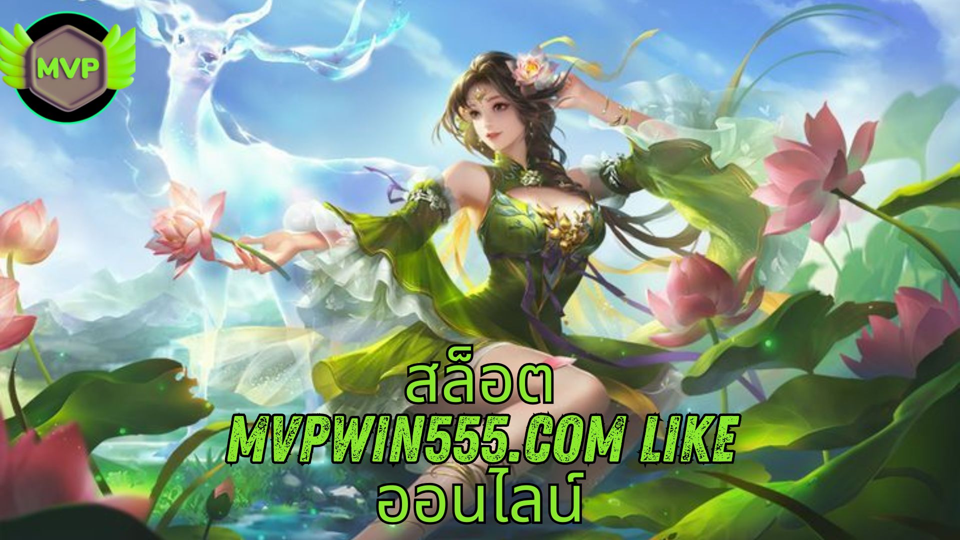 สล็อต mvpwin555.com like ออนไลน์