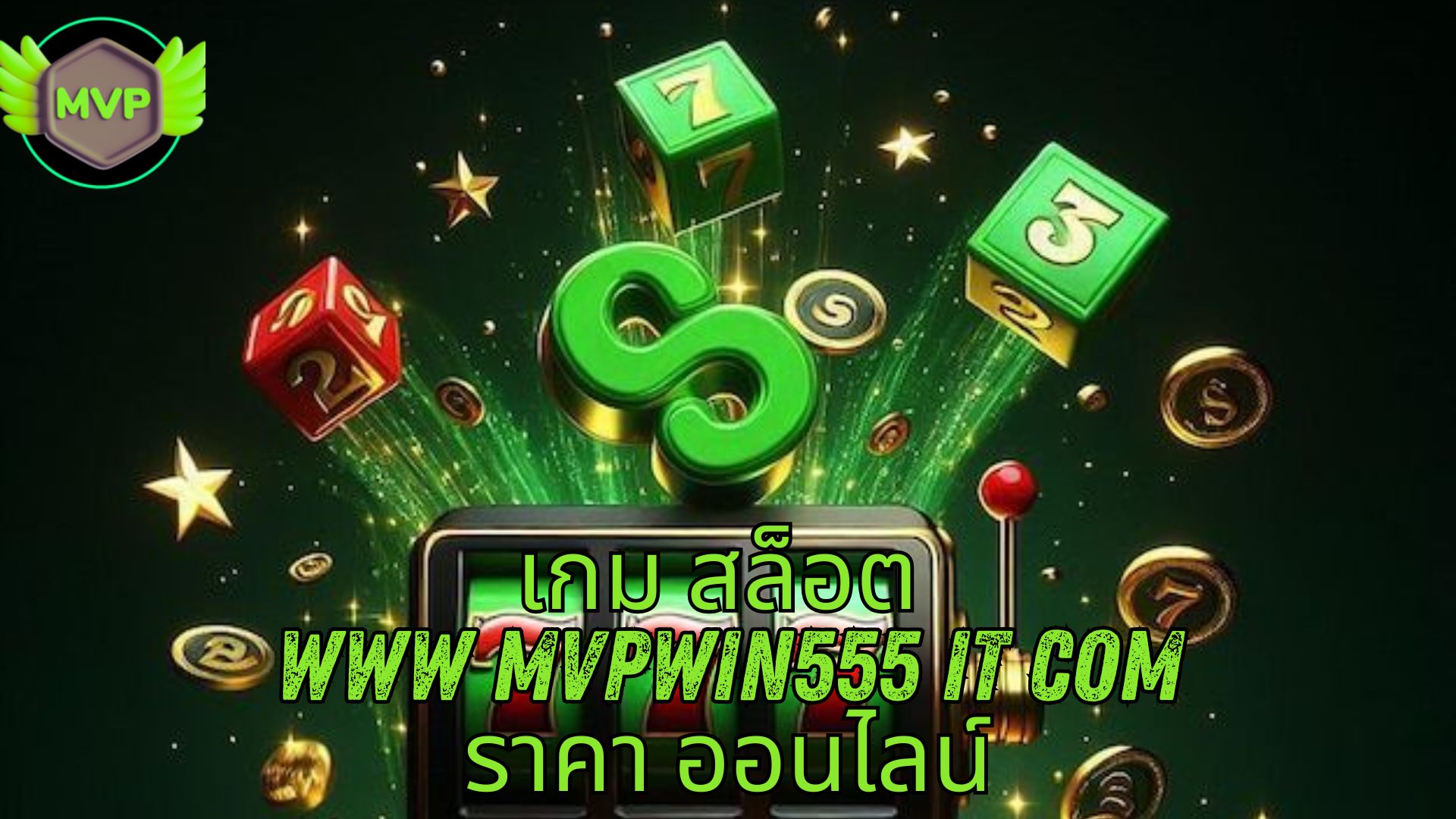 เกม สล็อต www mvpwin555 it com ราคา ออนไลน์