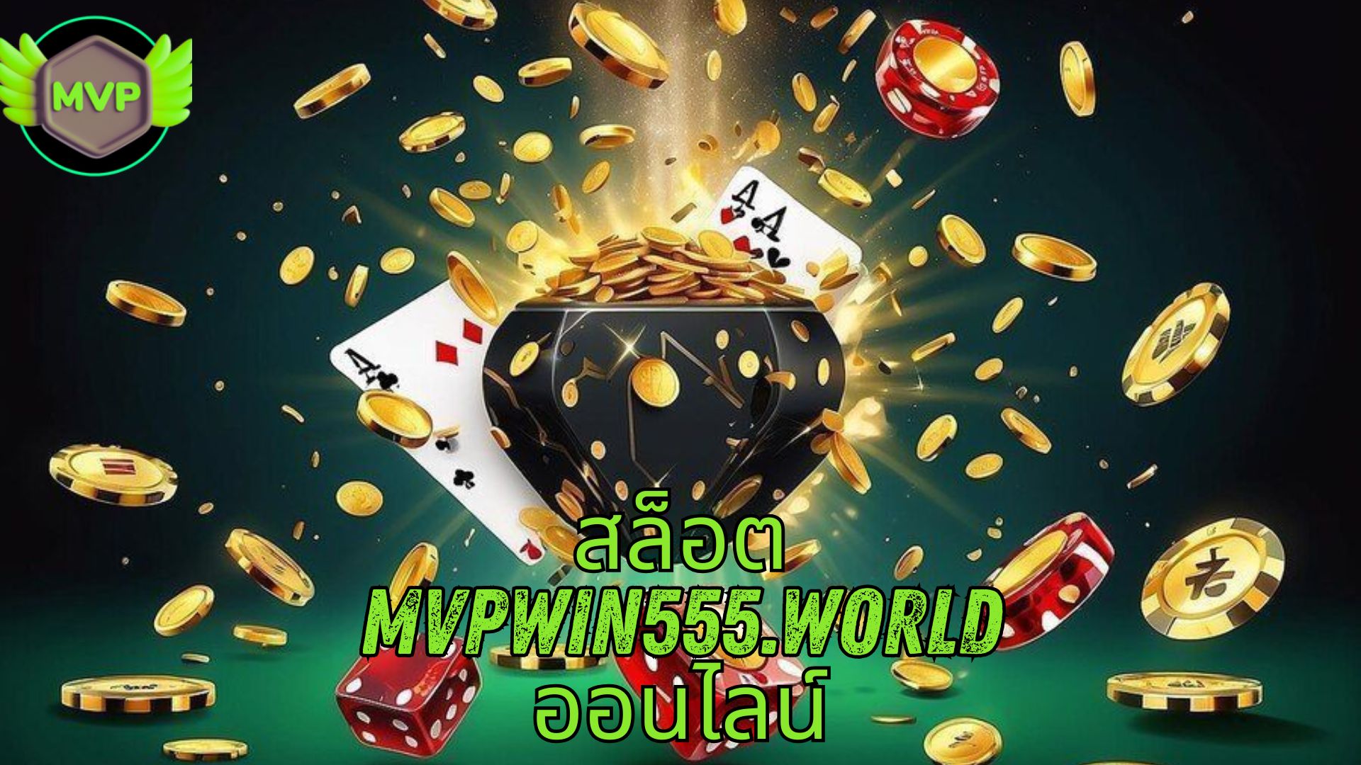 สล็อต mvpwin555.world ออนไลน์