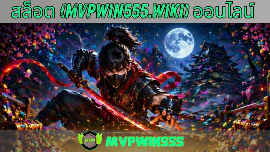 สล็อต (mvpwin555.wiki) ออนไลน์