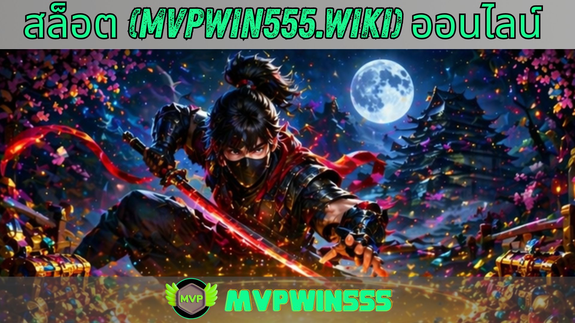 สล็อต (mvpwin555.wiki) ออนไลน์