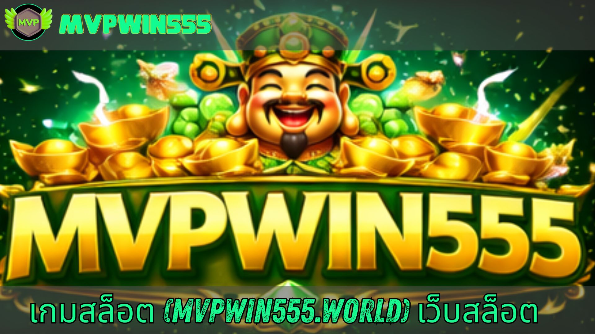 เกมสล็อต (mvpwin555.world) ออนไลน์