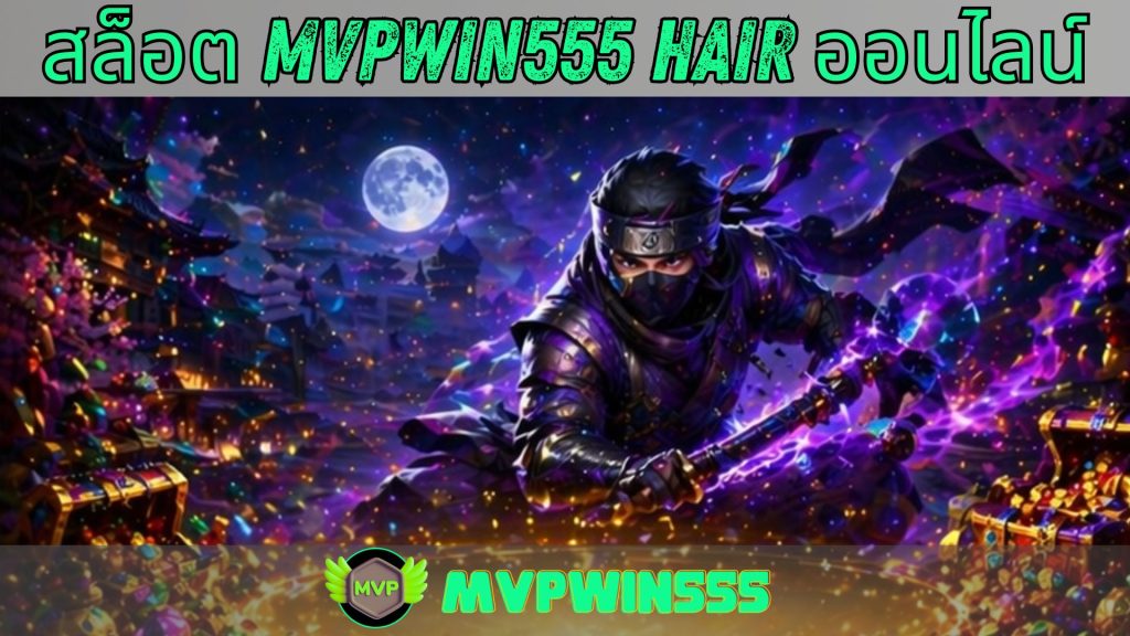 สล็อต mvpwin555 hair ออนไลน์