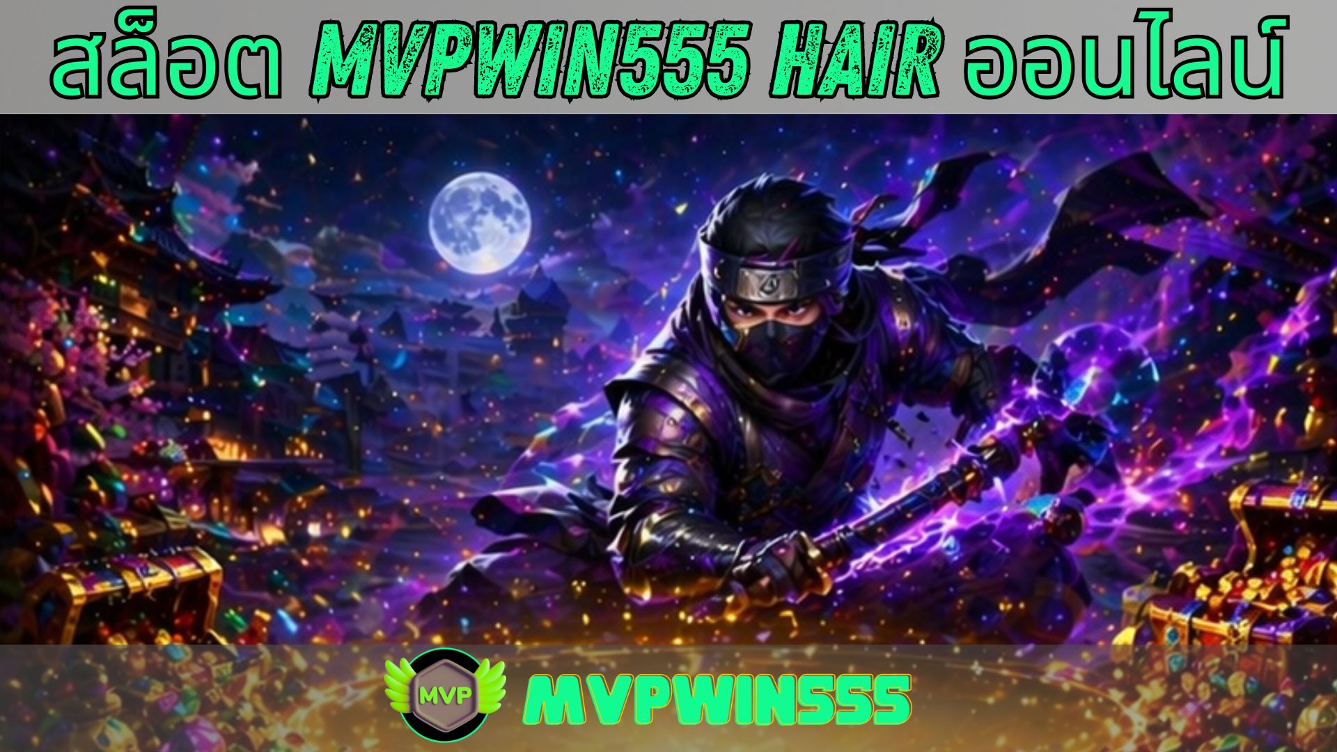 สล็อต mvpwin555 hair ออนไลน์
