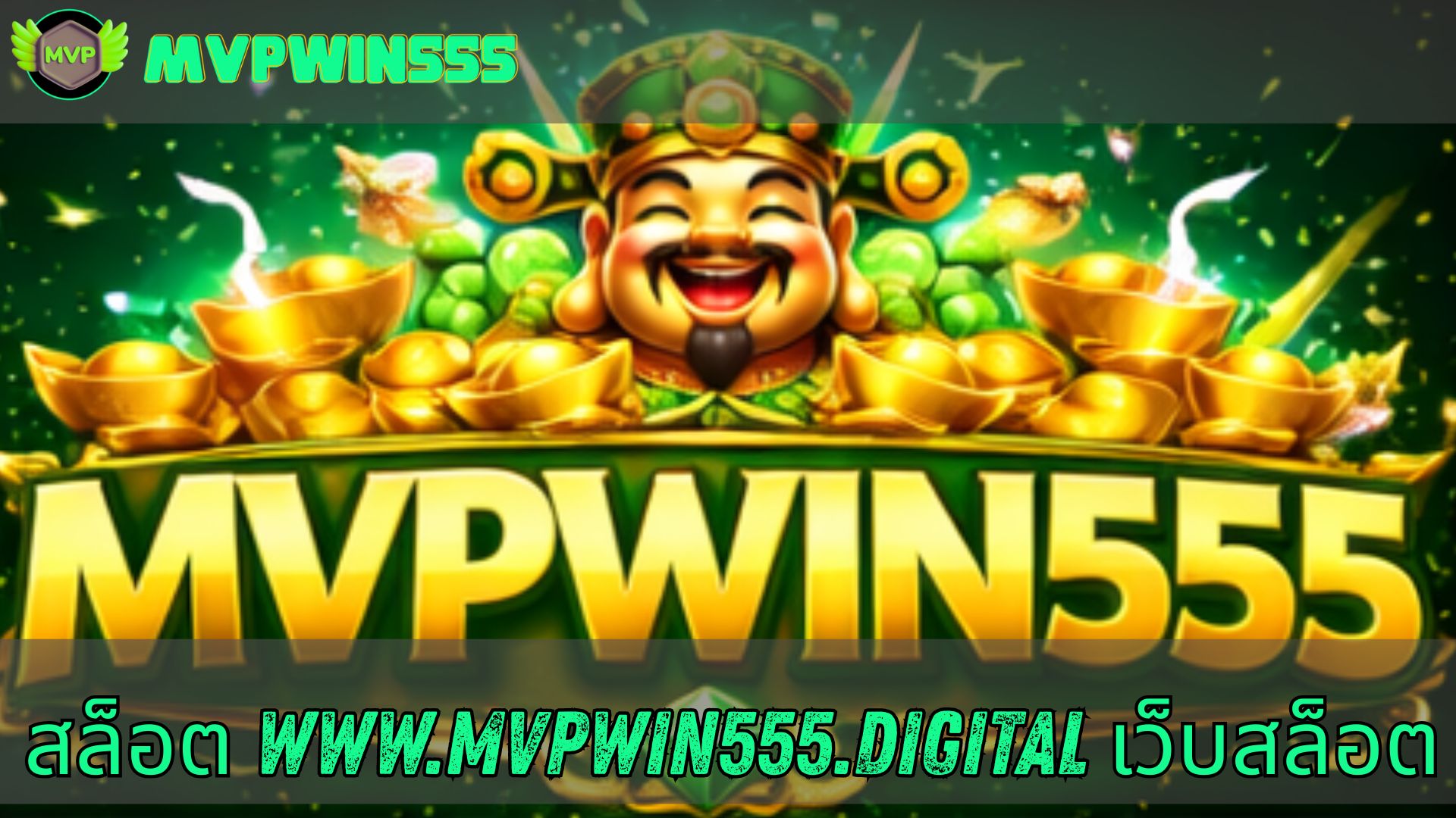 สล็อต www.mvpwin555.digital ออนไลน์