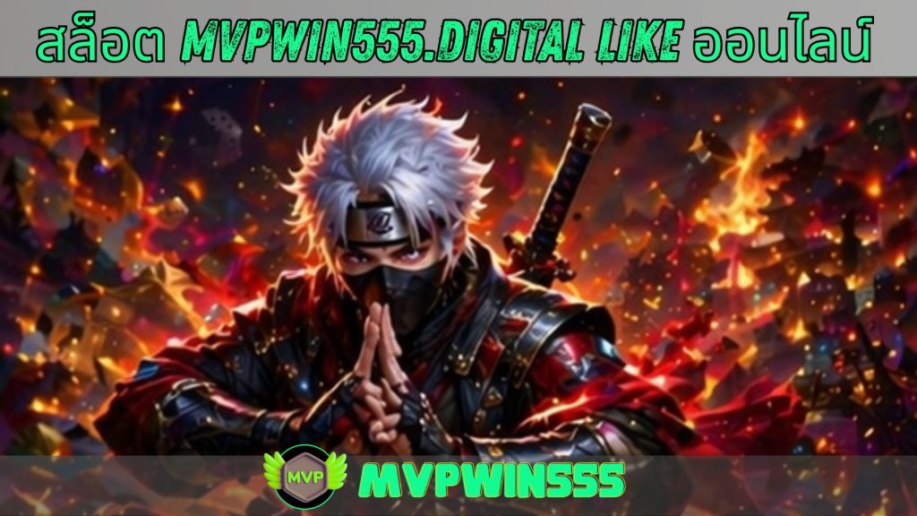 สล็อต mvpwin555.digital like ออนไลน์