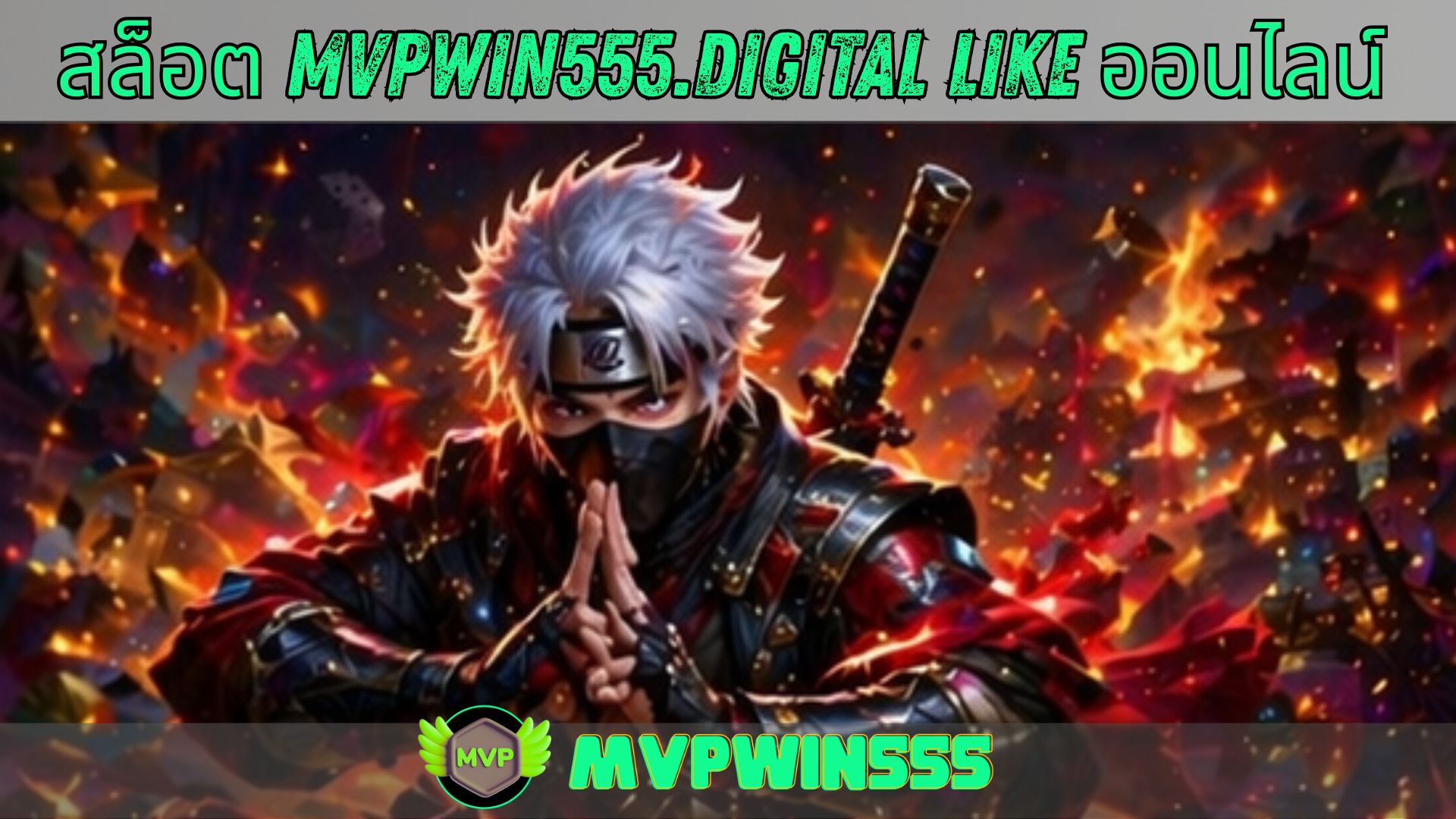 สล็อต mvpwin555.digital like ออนไลน์