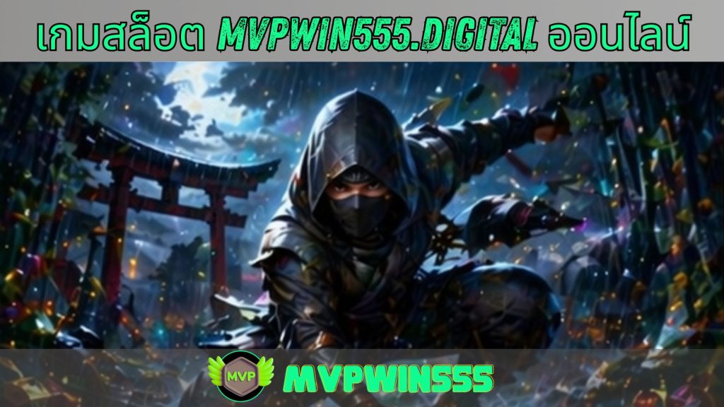 เกมสล็อต mvpwin555.digital ออนไลน์