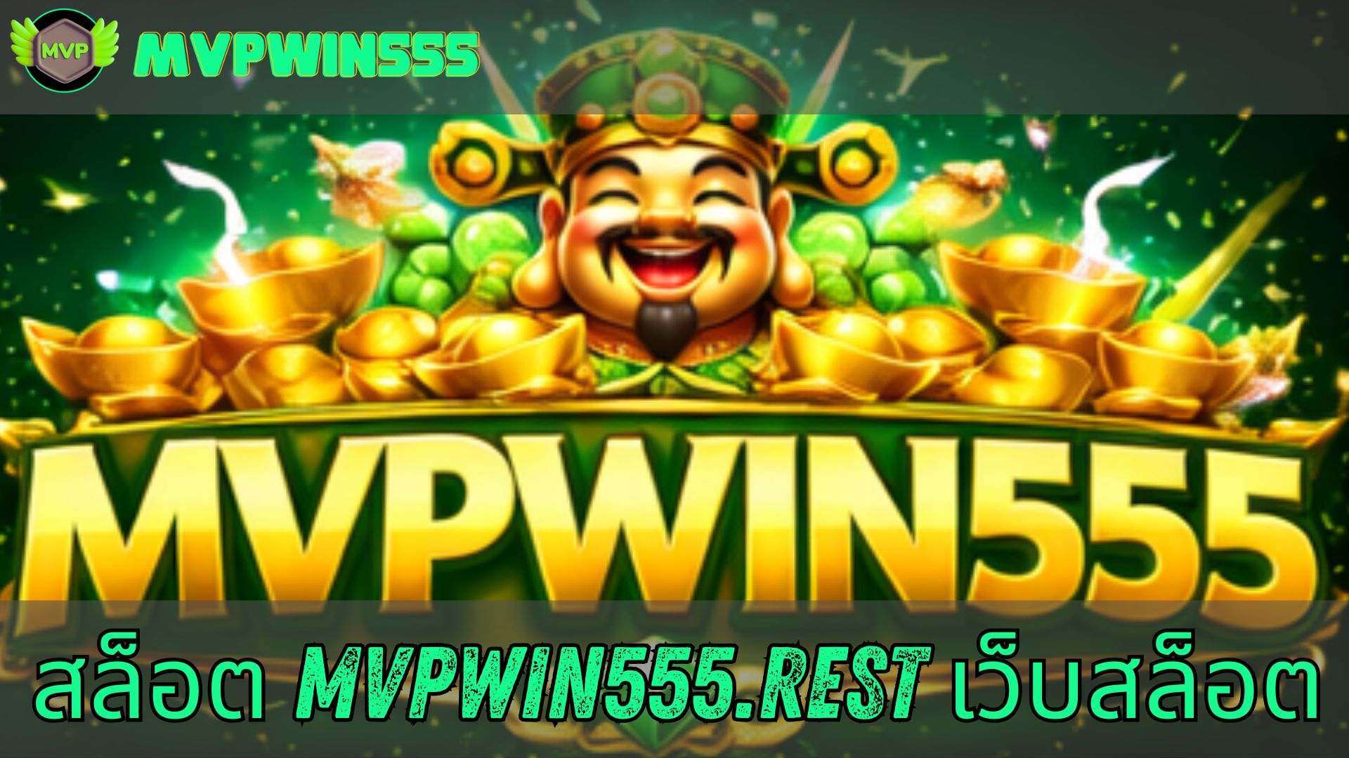 สล็อต mvpwin555.rest ออนไลน์