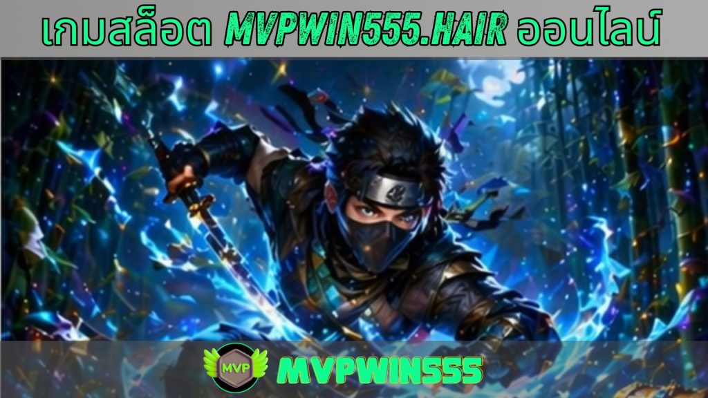 เกมสล็อต mvpwin555.hair ออนไลน์