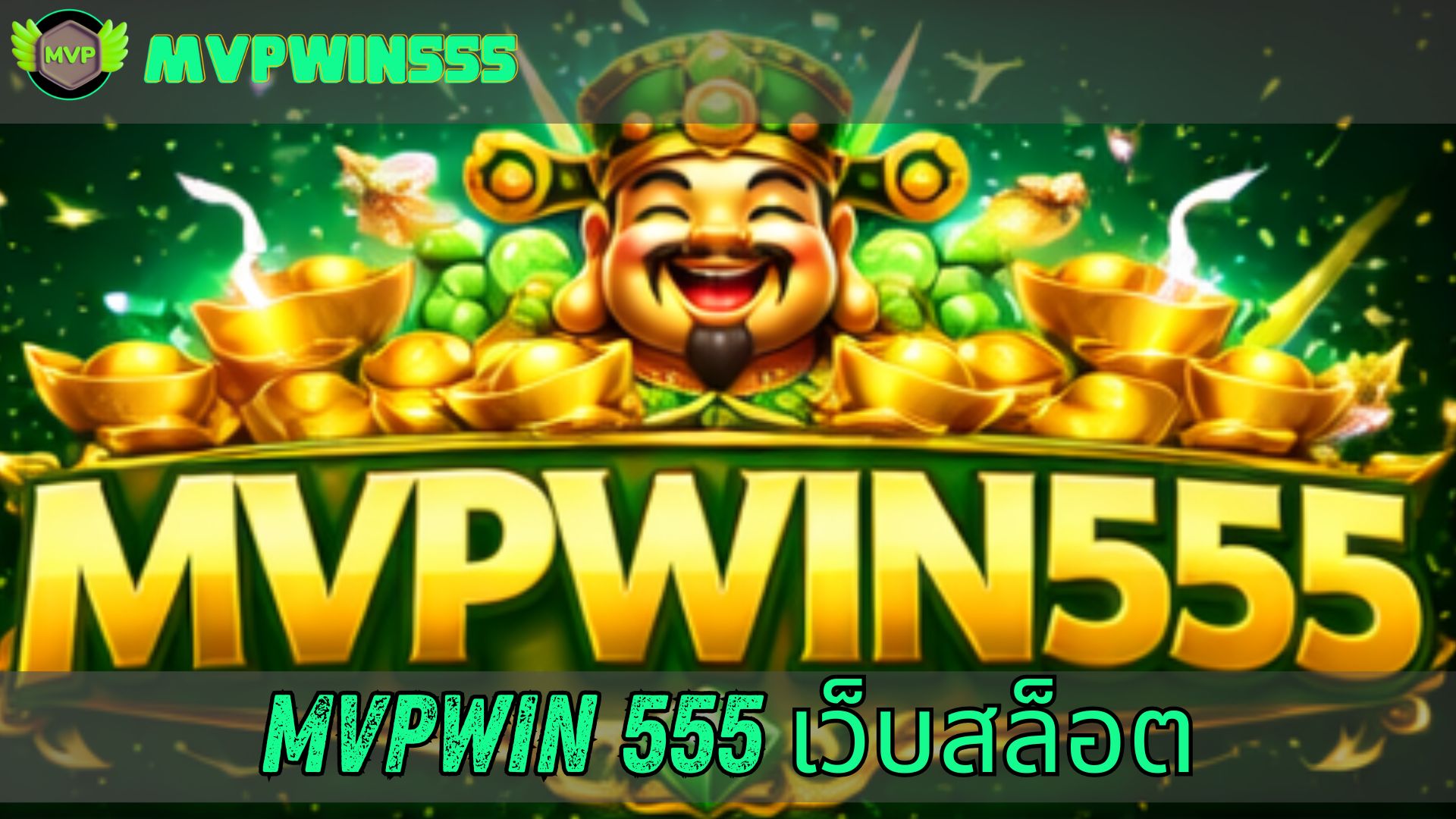 mvpwin 555 ออนไลน์