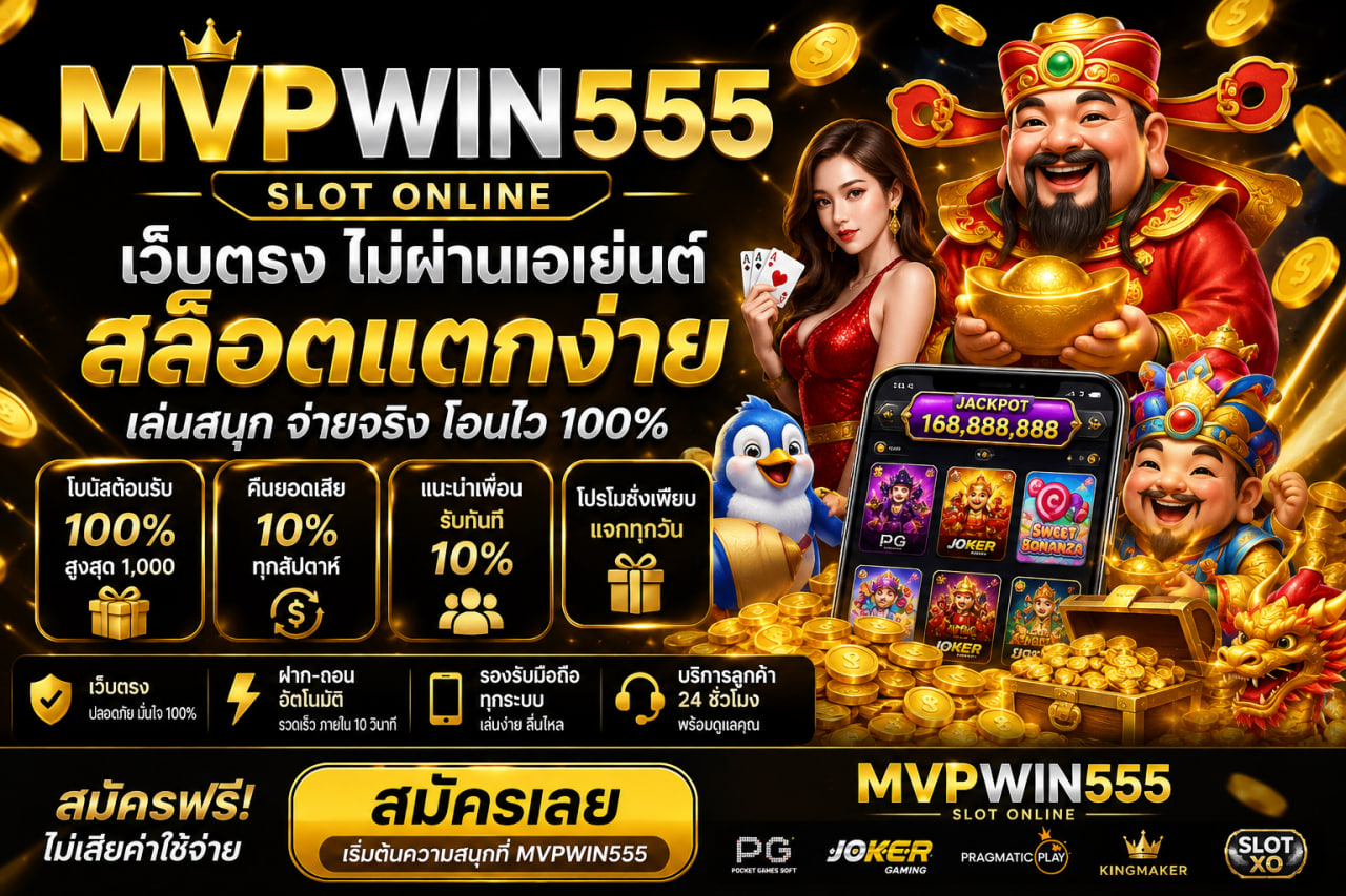 สล็อต mvpwin555.cfd ออนไลน์