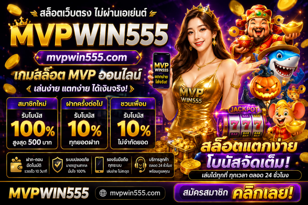 เกมสล็อต mvp mvpwin555.com ออนไลน์
