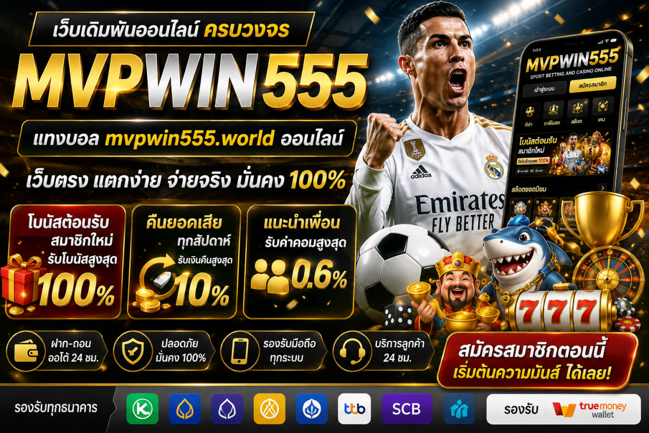 แทงบอล mvpwin555.world ออนไลน์