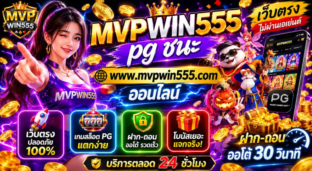 pg ชนะ www.mvpwin555.com ออนไลน์
