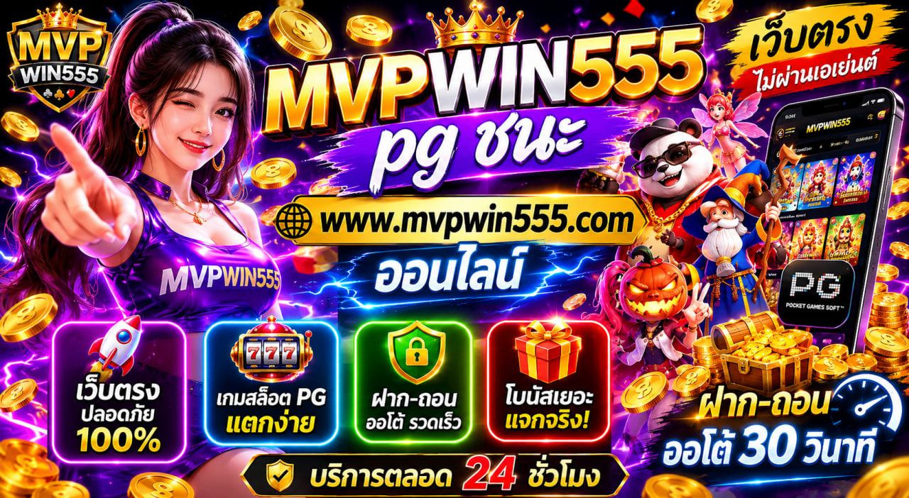 pg ชนะ www.mvpwin555.com ออนไลน์