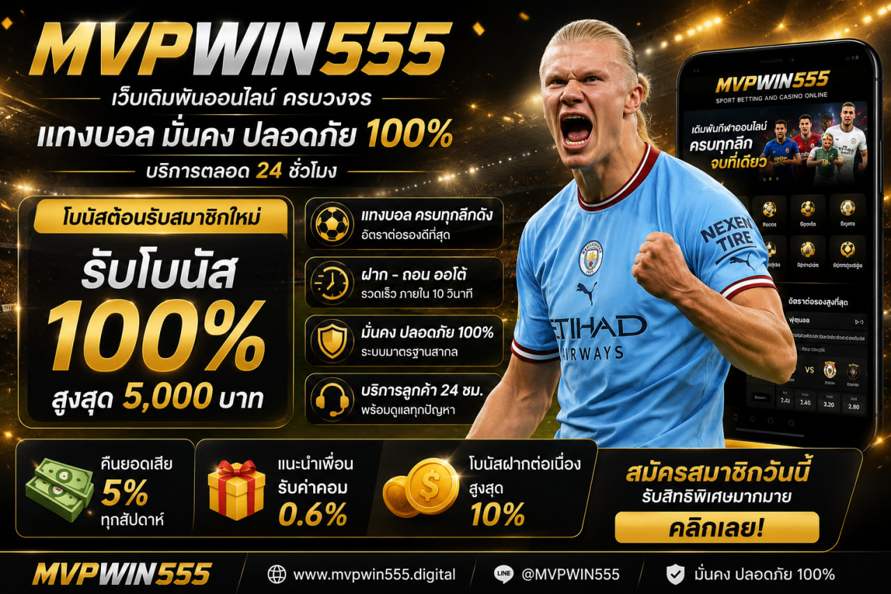 แทงบอล mvpwin555.digital ออนไลน์