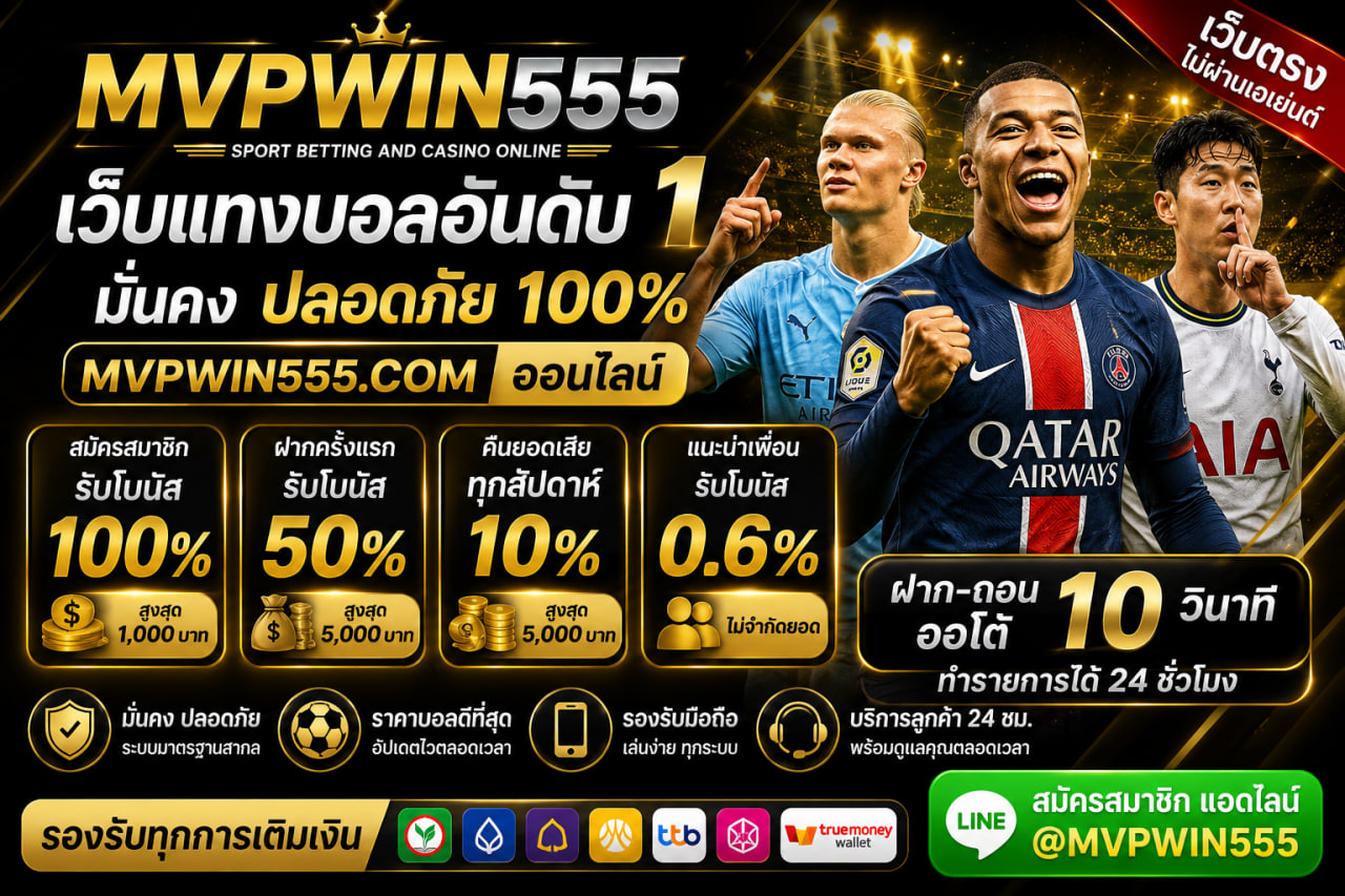 แทงบอล mvpwin555.com ออนไลน์