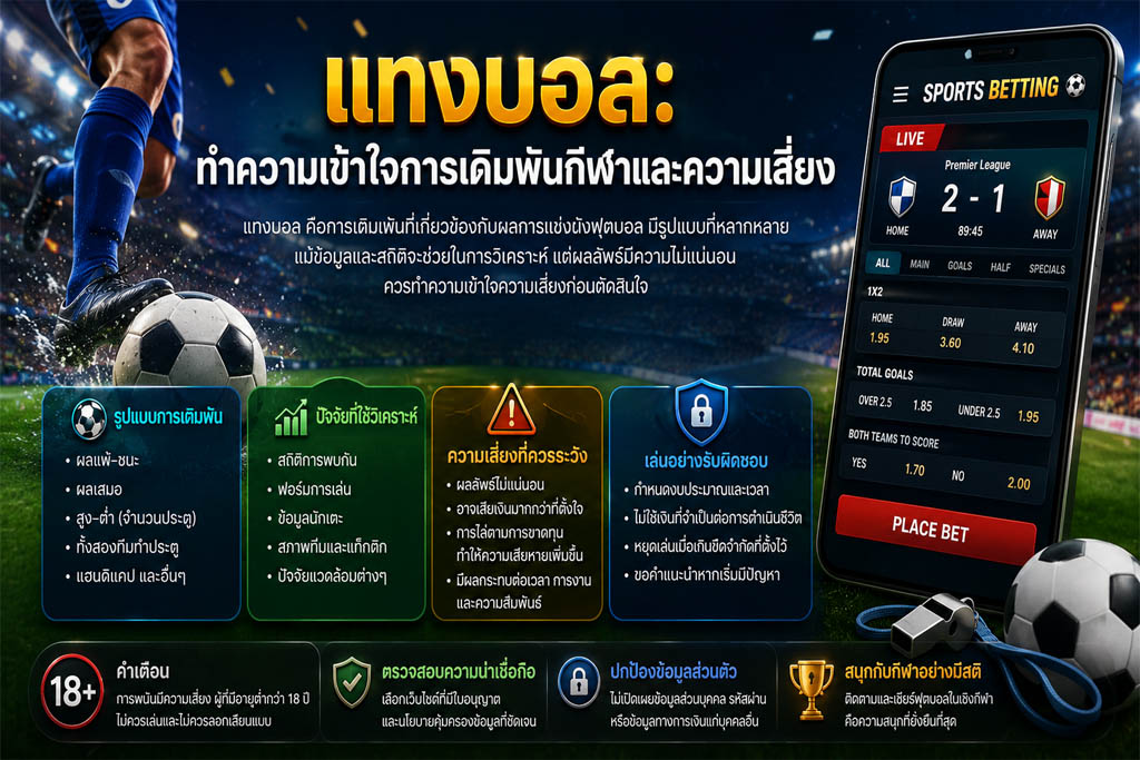 แทงบอล